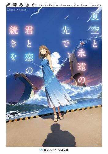[ライトノベル]夏空と永遠の先で、君と恋の続きを (全1冊)