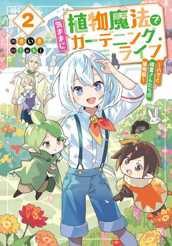 [ライトノベル]植物魔法で気ままにガーデニング・ライフ ～ハクと精霊さんたちの植物園～ (全2冊)