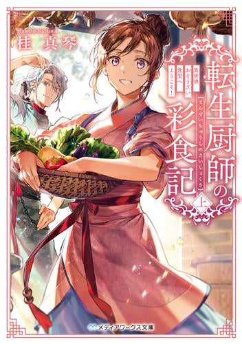 [ライトノベル]転生厨師の彩食記(上) 異世界おそうざい食堂へようこそ! (全1冊)