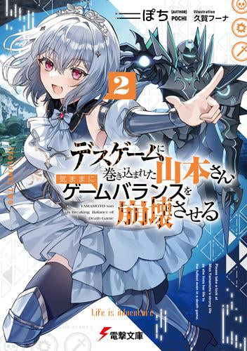 [ライトノベル]デスゲームに巻き込まれた山本さん、気ままにゲームバランスを崩壊させる (全2冊)