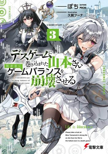 [ライトノベル]デスゲームに巻き込まれた山本さん、気ままにゲームバランスを崩壊させる (全3冊)