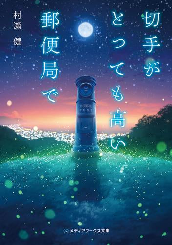 [ライトノベル]切手がとっても高い郵便局で (全1冊)
