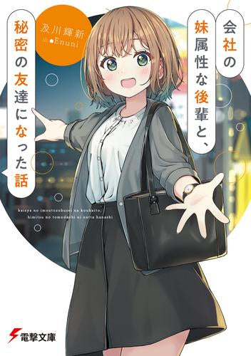 [ライトノベル]会社の妹属性な後輩と、秘密の友達になった話 (全1冊)