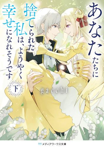 [ライトノベル]あなたたちに捨てられた私は、ようやく幸せになれそうです (全2冊)