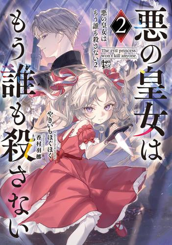 [ライトノベル]悪の皇女はもう誰も殺さない (全2冊)