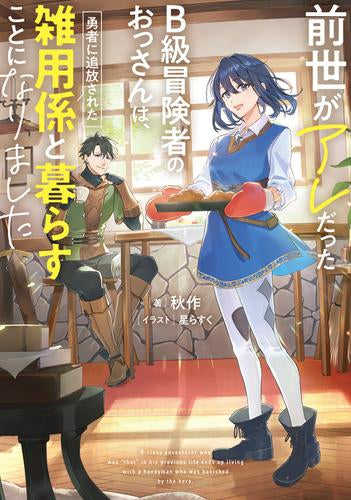 [ライトノベル]前世がアレだったB級冒険者のおっさんは、勇者に追放された雑用係と暮らすことになりました (全1冊)