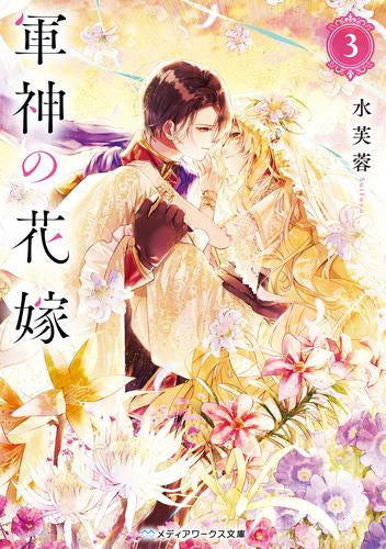 [ライトノベル]軍神の花嫁 (全3冊)