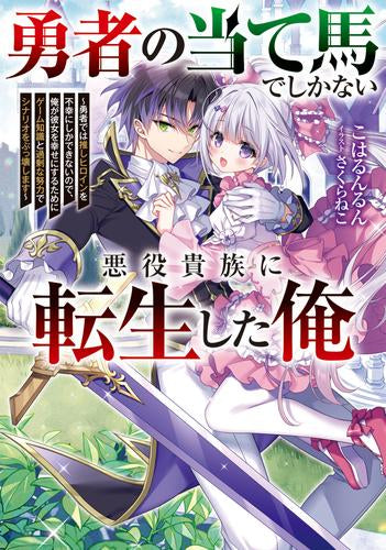 [ライトノベル]勇者の当て馬でしかない悪役貴族に転生した俺 ～勇者では推しヒロインを不幸にしかできないので、俺が彼女を幸せにするためにゲーム知識と過剰な努力でシナリオをぶっ壊します～ (全1冊)