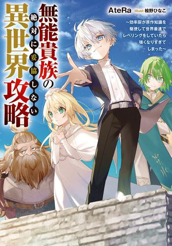[ライトノベル]無能貴族の絶対に妥協しない異世界攻略 ～効率厨が原作知識を駆使して世界最速でレベリングをしていたら強くなりすぎてしまった～ (全1冊)