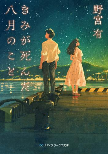 [ライトノベル]きみが死んだ八月のこと (全1冊)