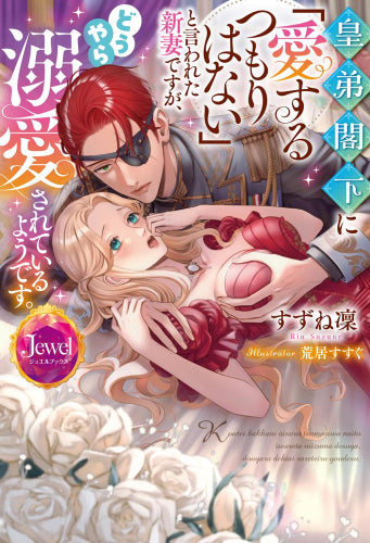 [ライトノベル]皇弟閣下に「愛するつもりはない」と言われた新妻ですが、どうやら溺愛されているようです。 (全1冊)