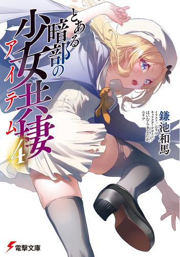 [ライトノベル]とある暗部の少女共棲 (全4冊)