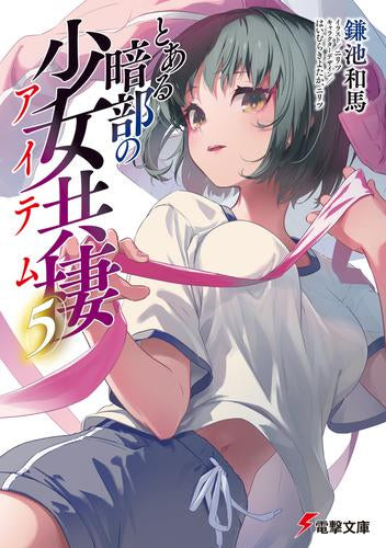 [ライトノベル]とある暗部の少女共棲 (全5冊)