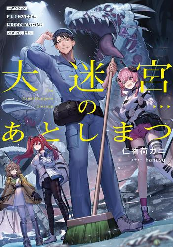 [ライトノベル]大迷宮のあとしまつ ～ダンジョン清掃員のおじさん、強すぎて知らないうちにバズってしまう～ (全1冊)