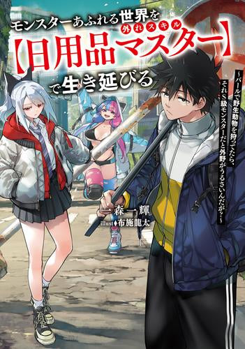 [ライトノベル]モンスターあふれる世界を外れスキル【日用品マスター】で生き延びる! ～バールで野生動物を狩ってたら、それS級モンスターだと外野がうるさいんだが?～ (全1冊)