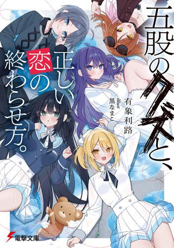 [ライトノベル]五股のクズと、正しい恋の終わらせ方。 (全1冊)