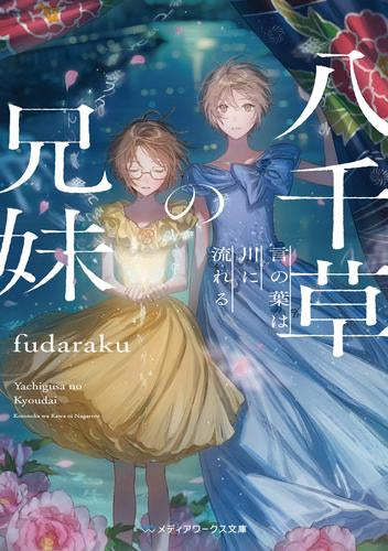 [ライトノベル]八千草の兄妹 言の葉は川に流れる (全1冊)