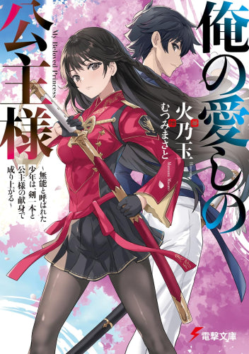 [ライトノベル]俺の愛しの公主様 ～無能と呼ばれた少年は、剣一本と公主様の献身で成り上がる～ (全1冊)