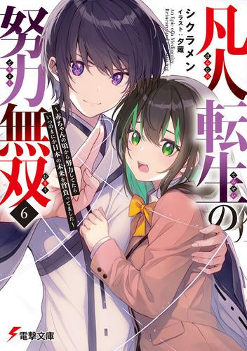 [ライトノベル]凡人転生の努力無双 ～赤ちゃんの頃から努力してたらいつのまにか日本の未来を背負ってました～ (全6冊)