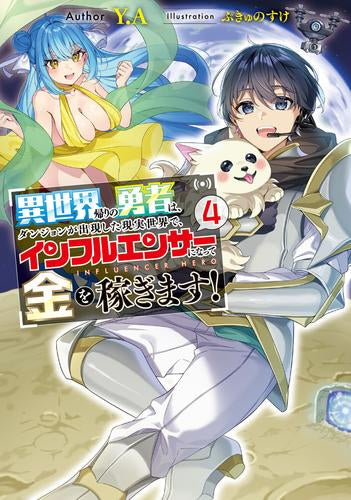 [ライトノベル]異世界帰りの勇者は、ダンジョンが出現した現実世界で、インフルエンサーになって金を稼ぎます! (全4冊)