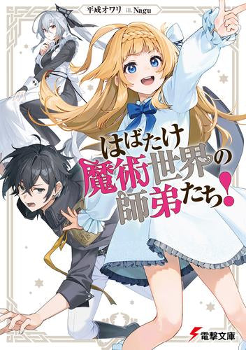 [ライトノベル]はばたけ魔術世界の師弟たち! (全1冊)