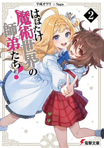 [ライトノベル]はばたけ魔術世界の師弟たち! (全2冊)