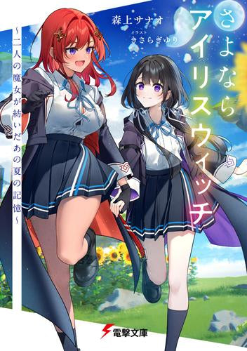 [ライトノベル]さよならアイリスウィッチ ～二人の魔女が紡いだあの夏の記憶～ (全1冊)