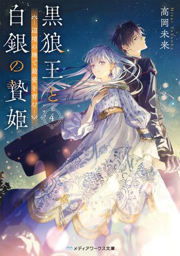 [ライトノベル]黒狼王と白銀の贄姫辺境の地で最愛を育む (全4冊)