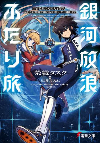 [ライトノベル]銀河放浪ふたり旅 宇宙監獄の元囚人と看守、滅亡した地球を離れ星の彼方を目指します (全1冊)