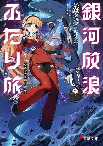 [ライトノベル]銀河放浪ふたり旅 (全2冊)