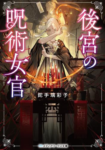 [ライトノベル]後宮の呪術女官 (全1冊)