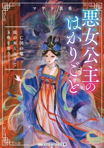 [ライトノベル]悪女公主のはかりごと -亡国の姫、龍の巫となりて玉座を奪う- (全1冊)
