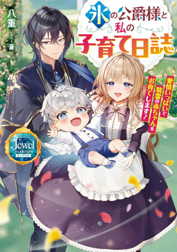 [ライトノベル]氷の公爵様と私の子育て日誌 愛情いっぱいで精霊の赤ちゃんをお育てします! (全1冊)