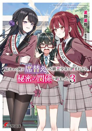 [ライトノベル]陰キャの俺が席替えでS級美少女に囲まれたら秘密の関係が始まった。 (全3冊)