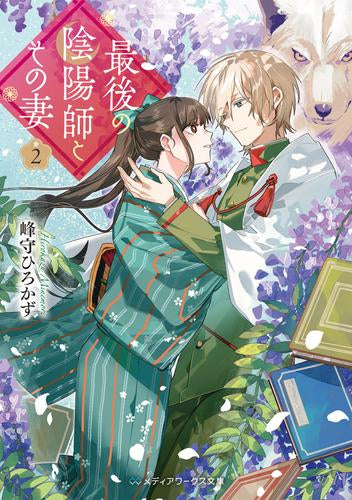 [ライトノベル]最後の陰陽師とその妻 (全2冊)