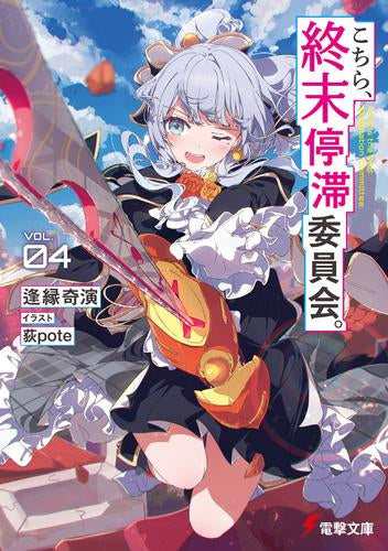 [ライトノベル]こちら、終末停滞委員会。 (全4冊)