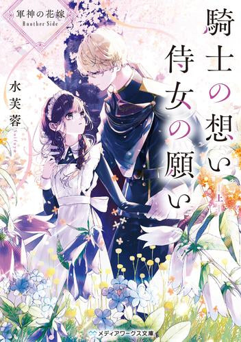 [ライトノベル]軍神の花嫁 Another Side 騎士の想い 侍女の願い (全1冊)