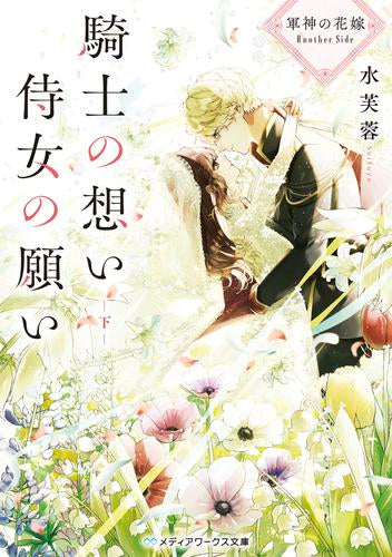 [ライトノベル]軍神の花嫁 Another Side 騎士の想い 侍女の願い (全2冊)