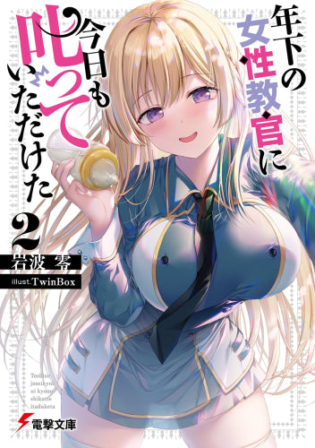 [ライトノベル]年下の女性教官に今日も叱っていただけた (全2冊)