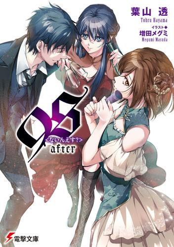 [ライトノベル]9S<ないんえす?>after (全1冊)