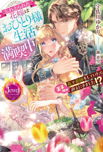 [ライトノベル]忘れ去られた花嫁はおひとり様生活を満喫中 森で薬師をしていたら王子様が迎えにきました!? (全1冊)