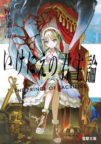 [ライトノベル]いけにえの君主論 (全1冊)