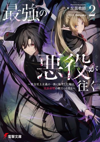 [ライトノベル]最強の悪役が往く ～実力至上主義の一族に転生した俺は、世界最強の剣士へと至る～ (全2冊)