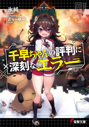 [ライトノベル]千早ちゃんの評判に深刻なエラー (全1冊)