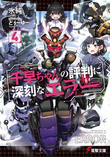 [ライトノベル]千早ちゃんの評判に深刻なエラー (全4冊)