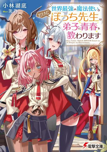 [ライトノベル]世界最強の魔法使い。だけどぼっち先生は弟子に青春を教わります (全1冊)