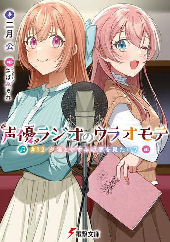 [ライトノベル]声優ラジオのウラオモテ (全12冊)