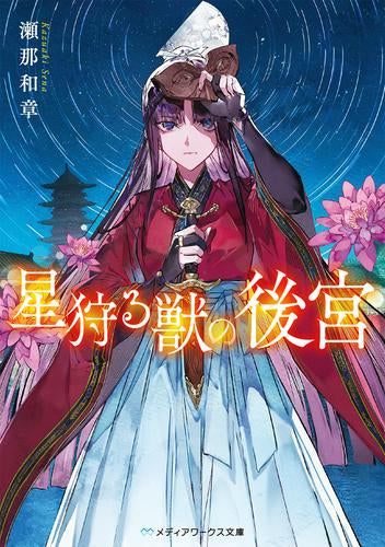 [ライトノベル]星狩る獣の後宮 (全1冊)