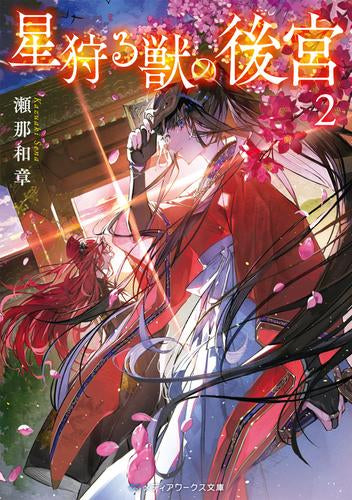 [ライトノベル]星狩る獣の後宮 (全2冊)