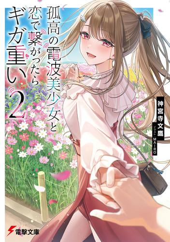 [ライトノベル]孤高の電波美少女と恋で繋がったらギガ重い (全2冊)
